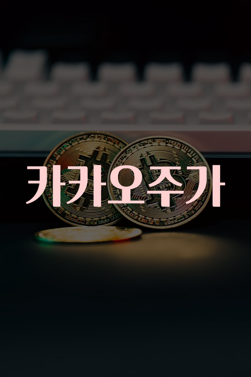 카카오주가