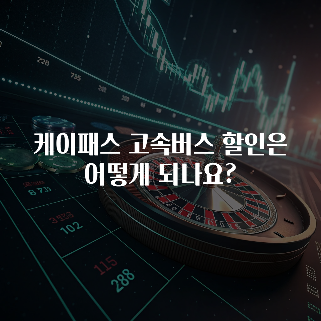 케이패스 고속버스 할인은 어떻게 되나요?