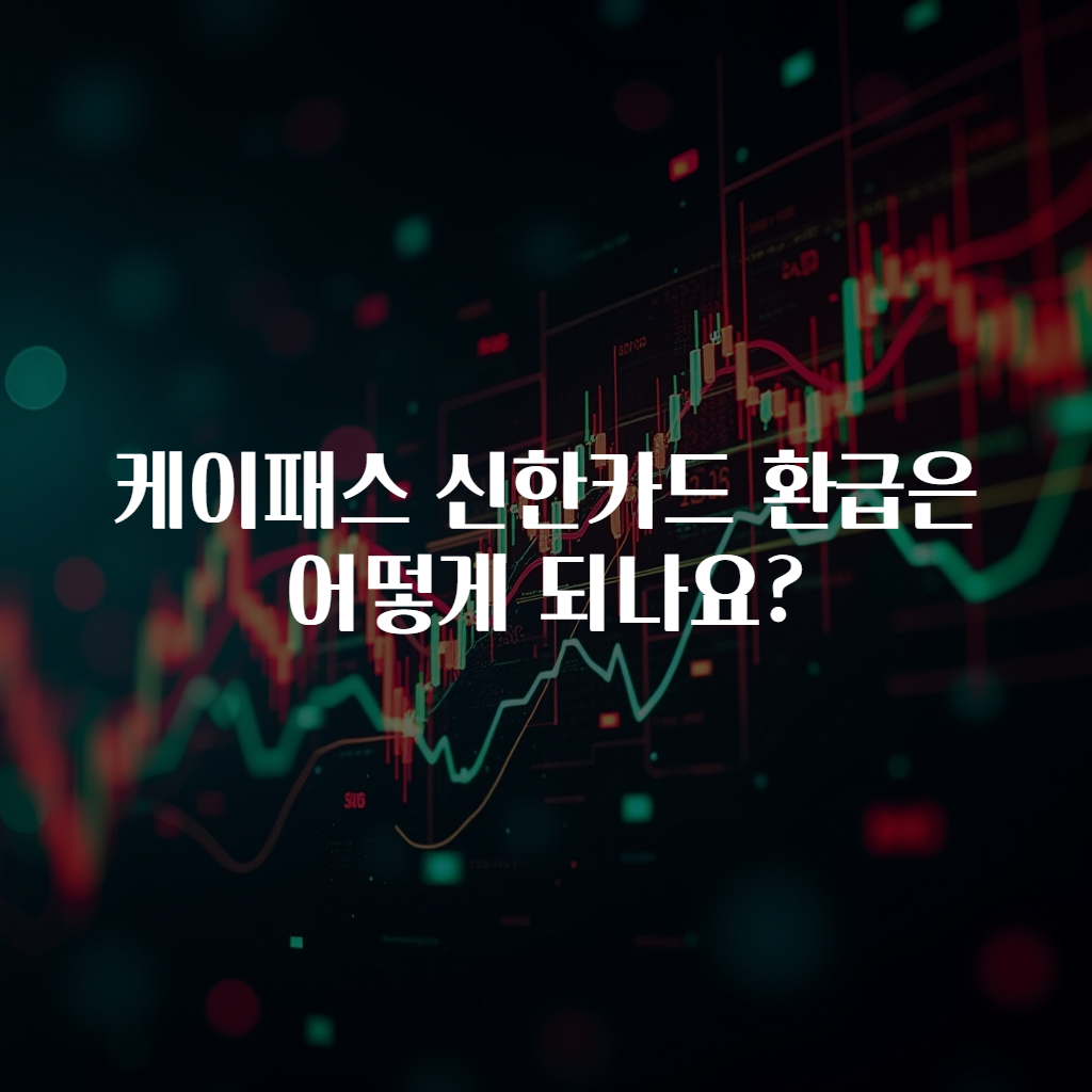케이패스 신한카드 환급은 어떻게 되나요?