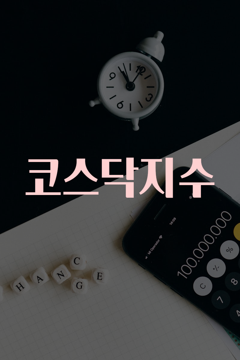 코스닥지수