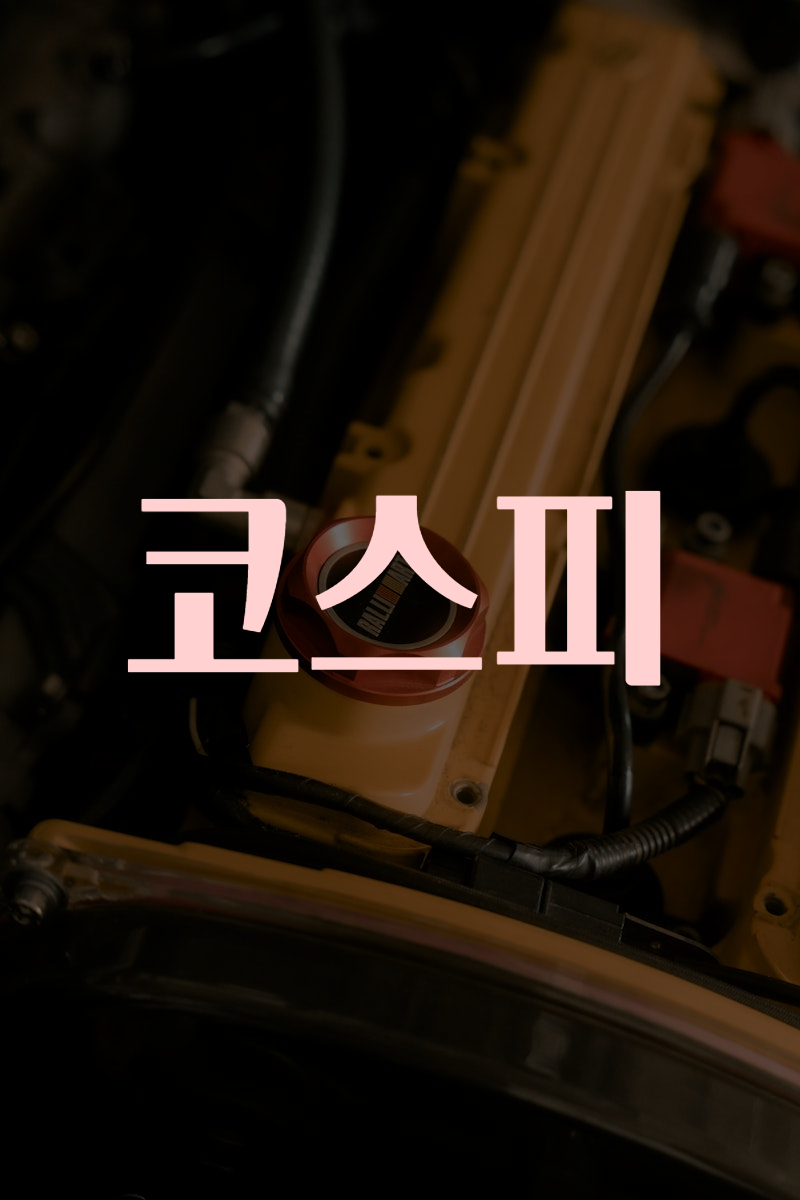 코스피