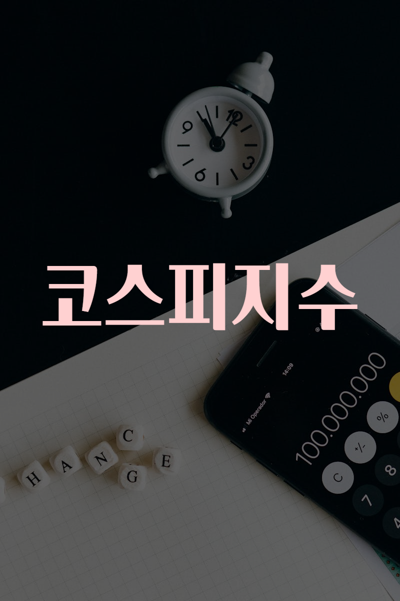코스피지수