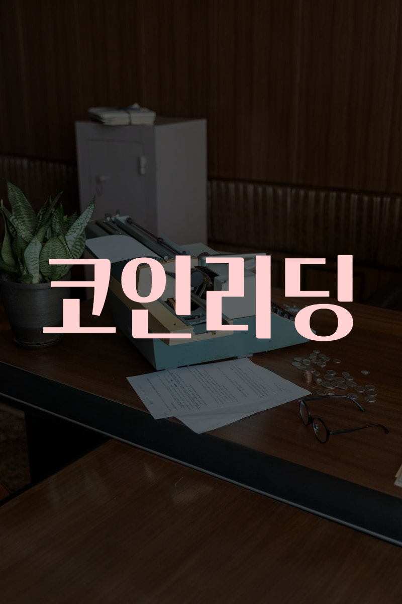 코인리딩