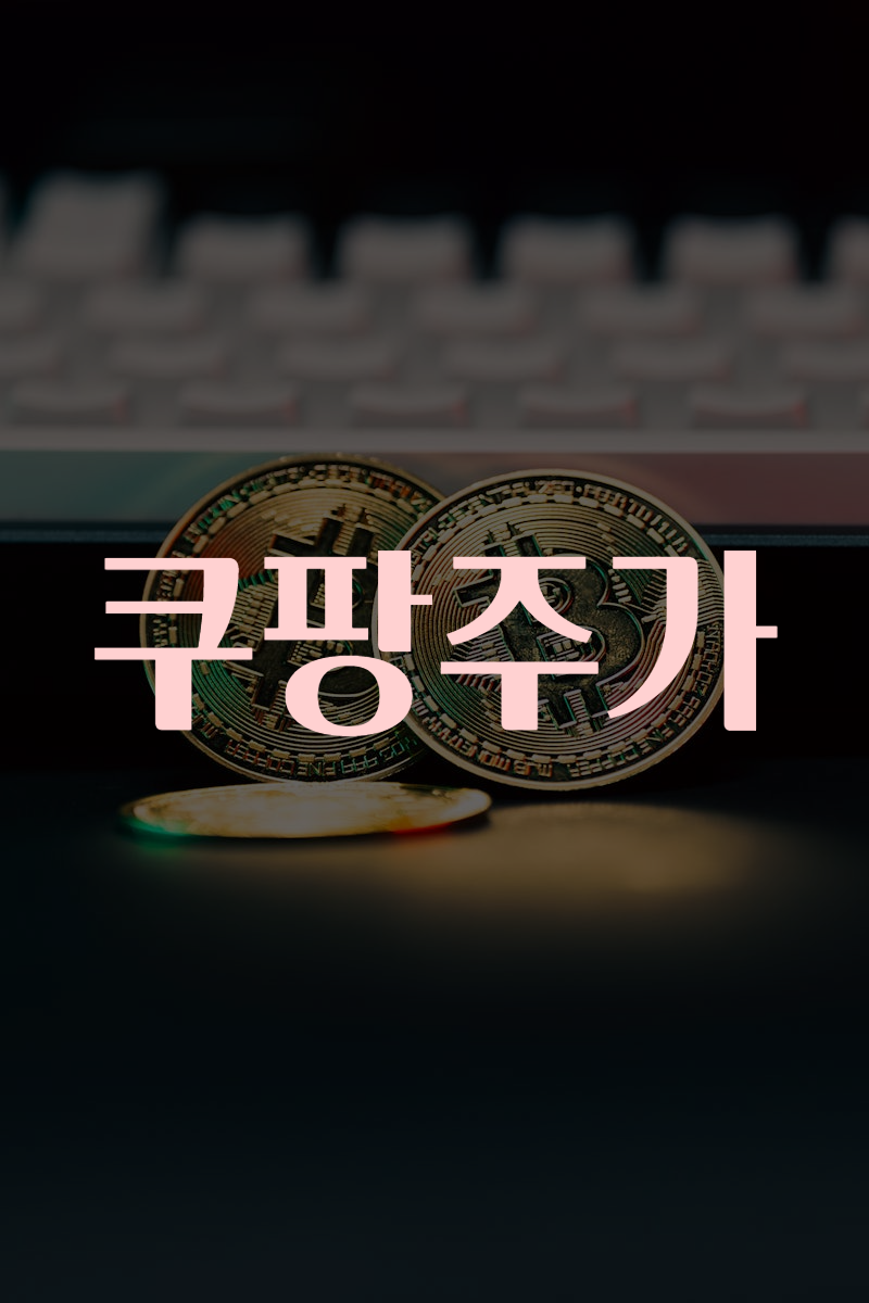 쿠팡주가