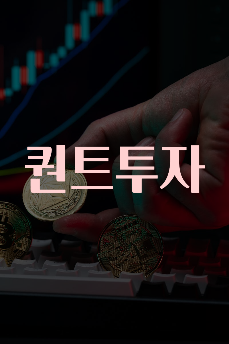 퀀트투자