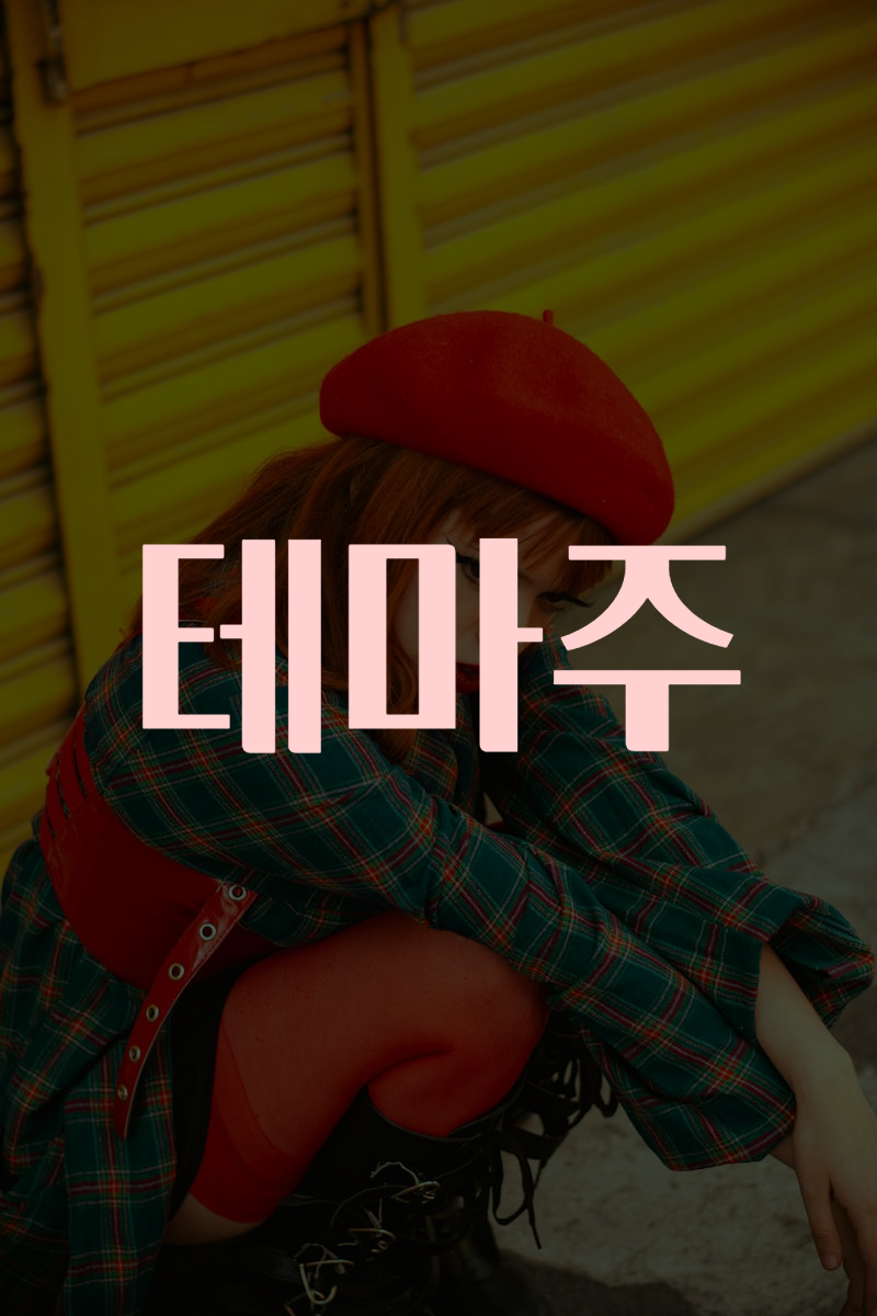 테마주