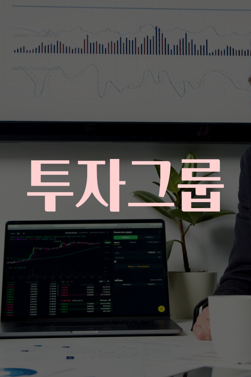 투자그룹