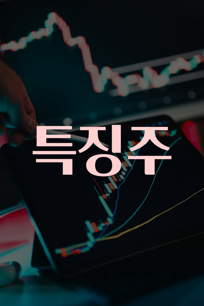 특징주