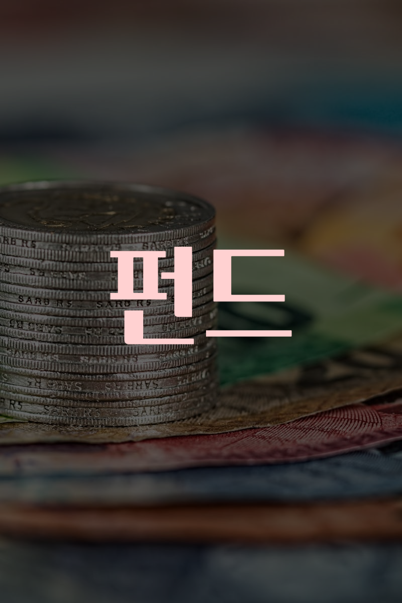 펀드