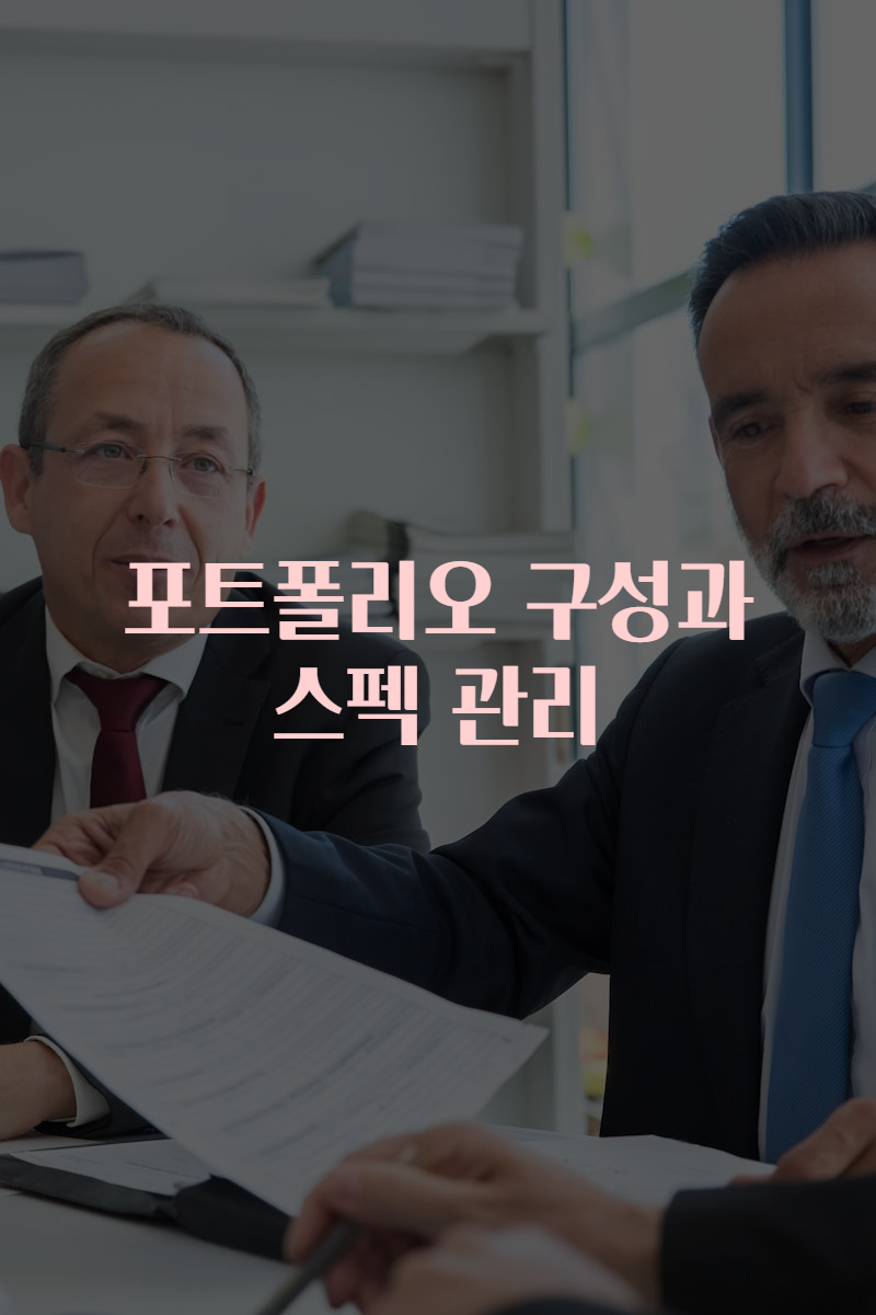 포트폴리오 구성과 스펙 관리