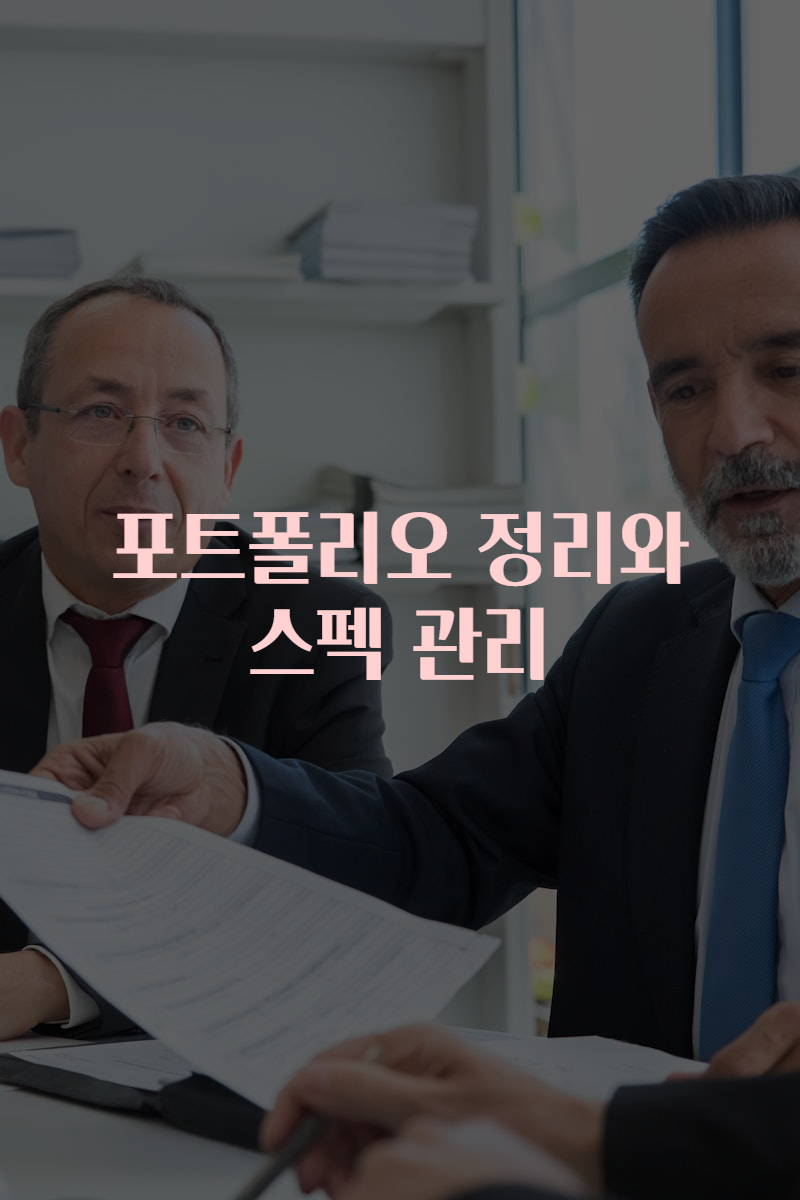 포트폴리오 정리와 스펙 관리