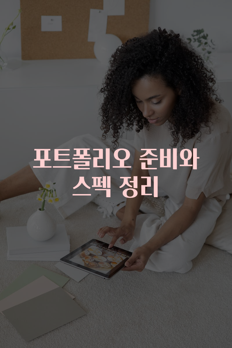 포트폴리오 준비와 스펙 정리