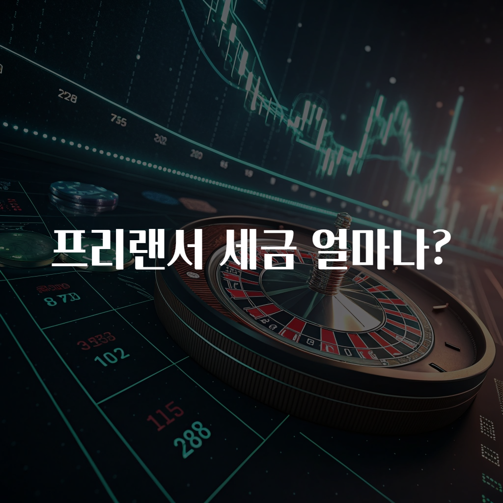 프리랜서 세금 얼마나?