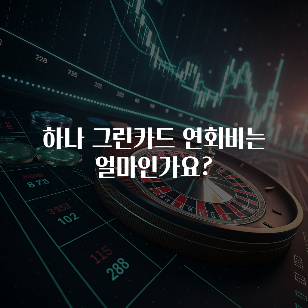 하나 그린카드 연회비는 얼마인가요?