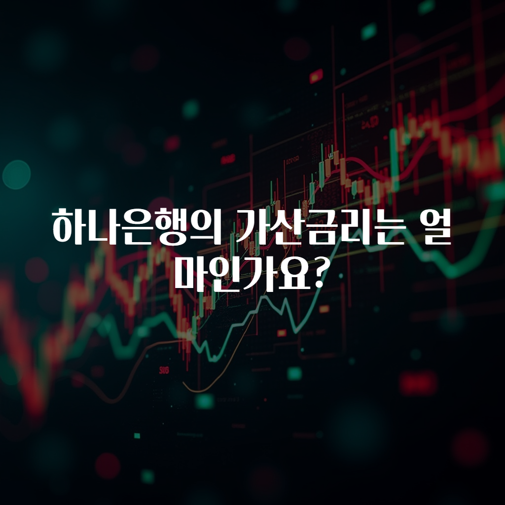 하나은행의 가산금리는 얼마인가요?