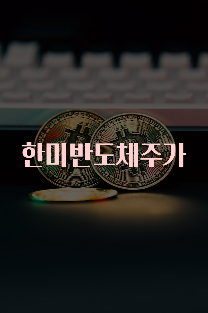 한미반도체주가