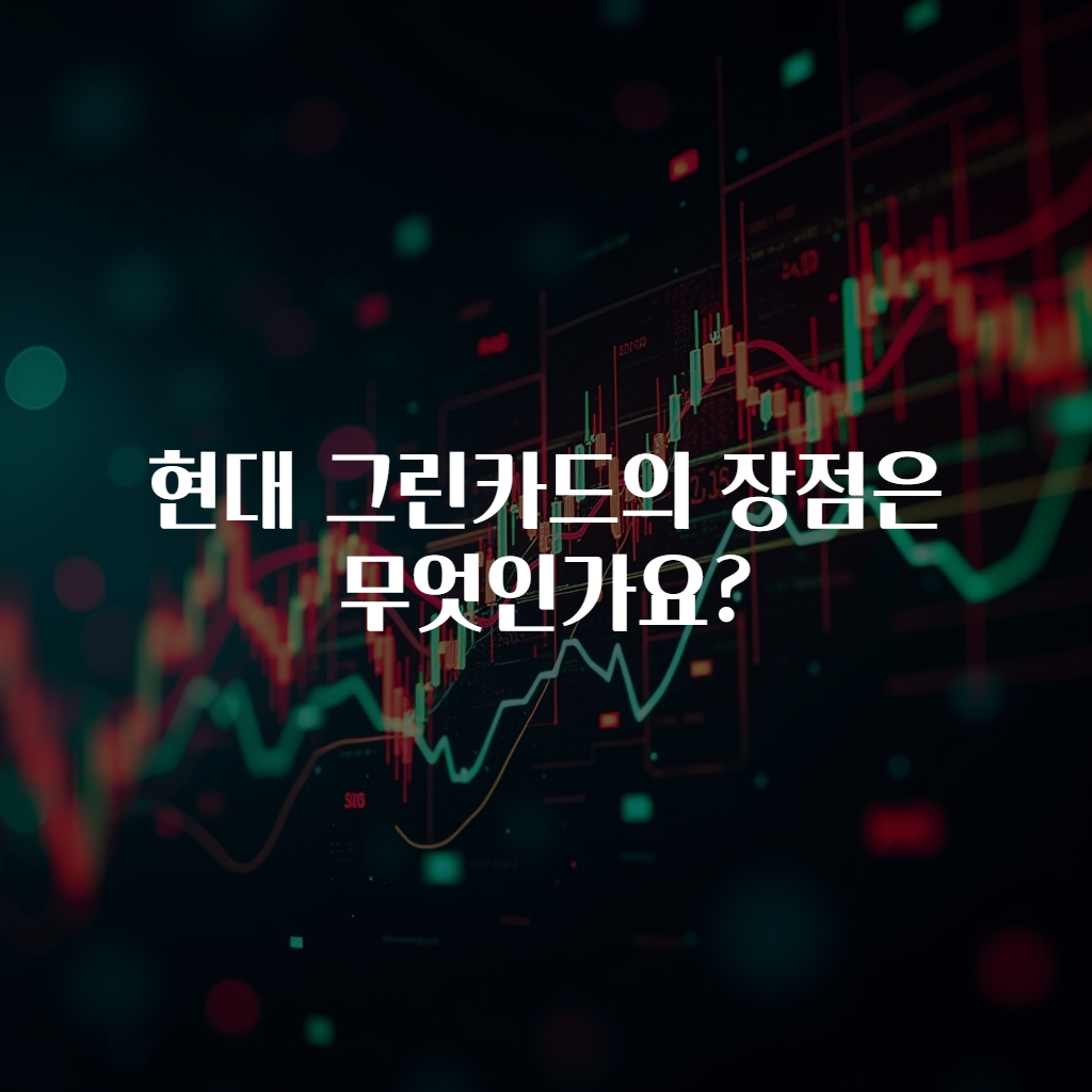 현대 그린카드의 장점은 무엇인가요?