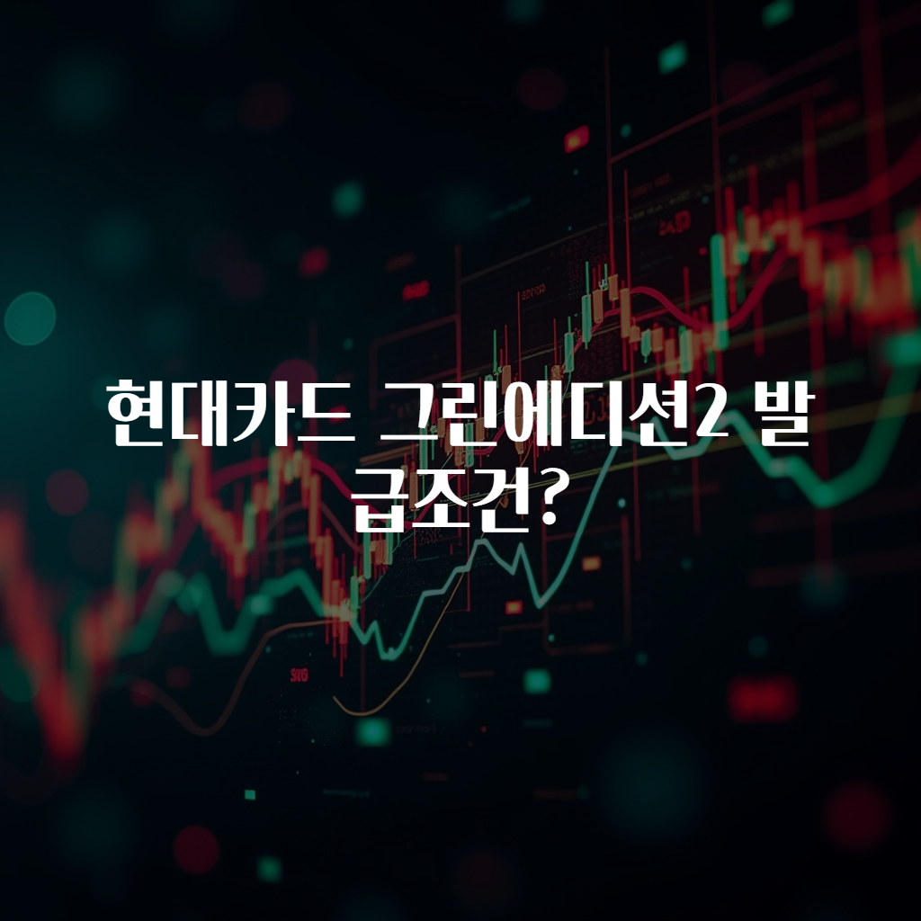 현대카드 그린에디션2 발급조건?