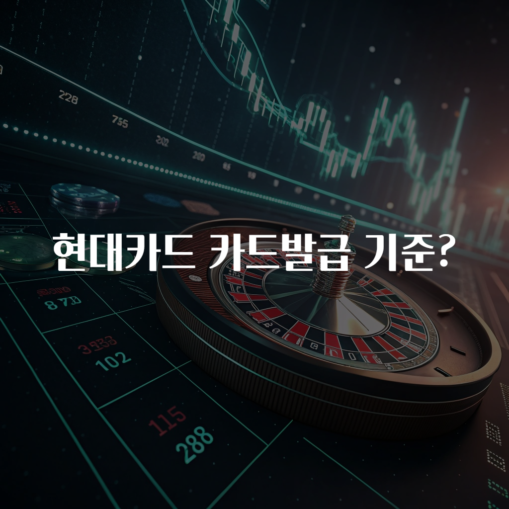 현대카드 카드발급 기준?