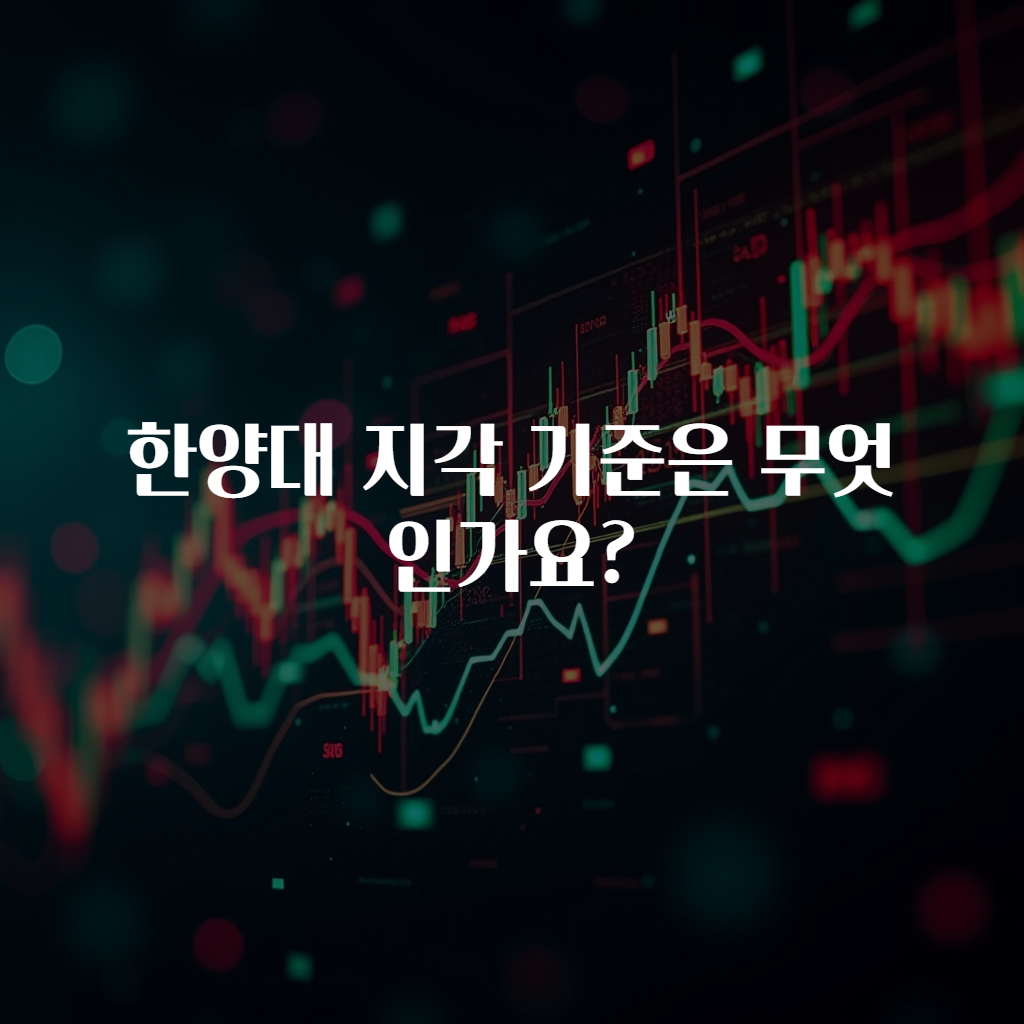 한양대 지각 기준은 무엇인가요? 궁금했어요