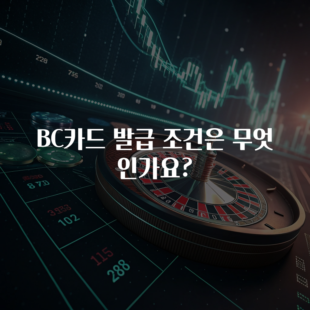 BC카드 발급 조건은 무엇인가요?
