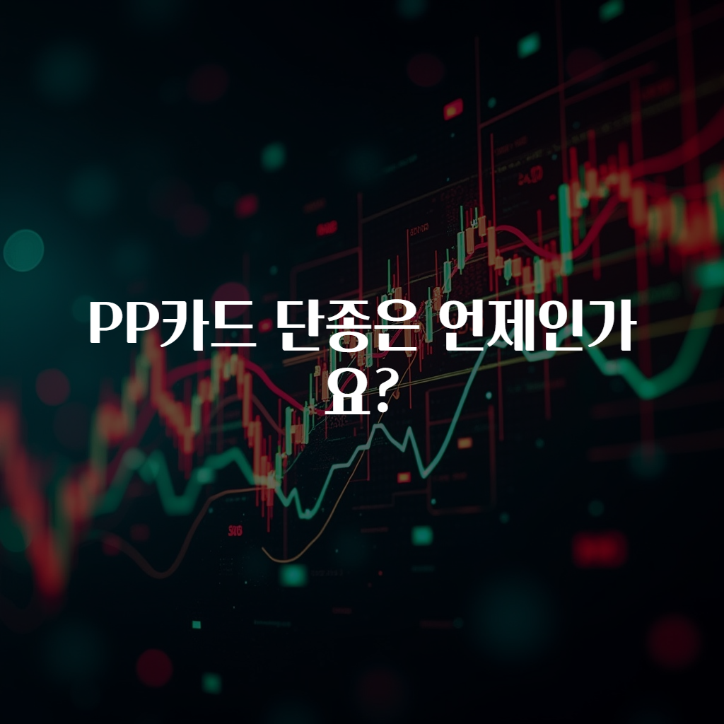 PP카드 단종은 언제인가요?