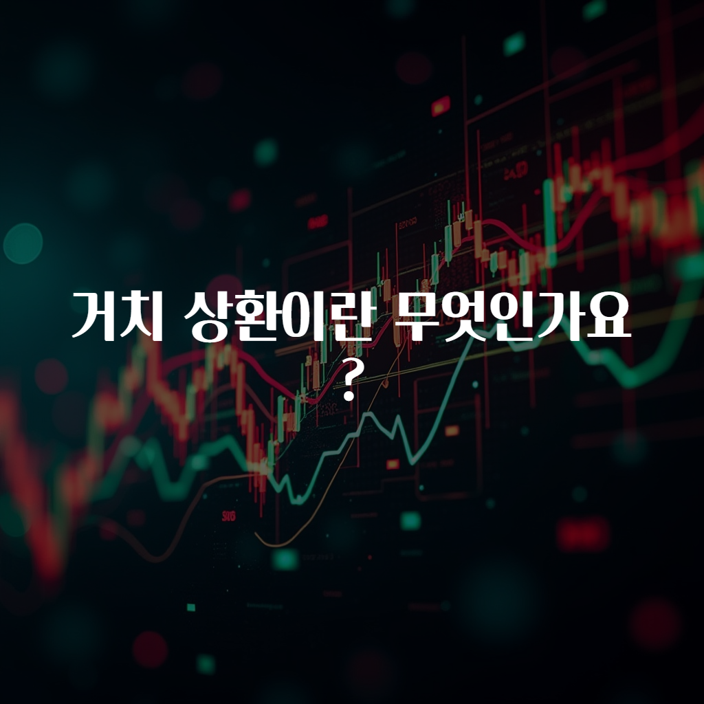 거치 상환이란 무엇인가요?