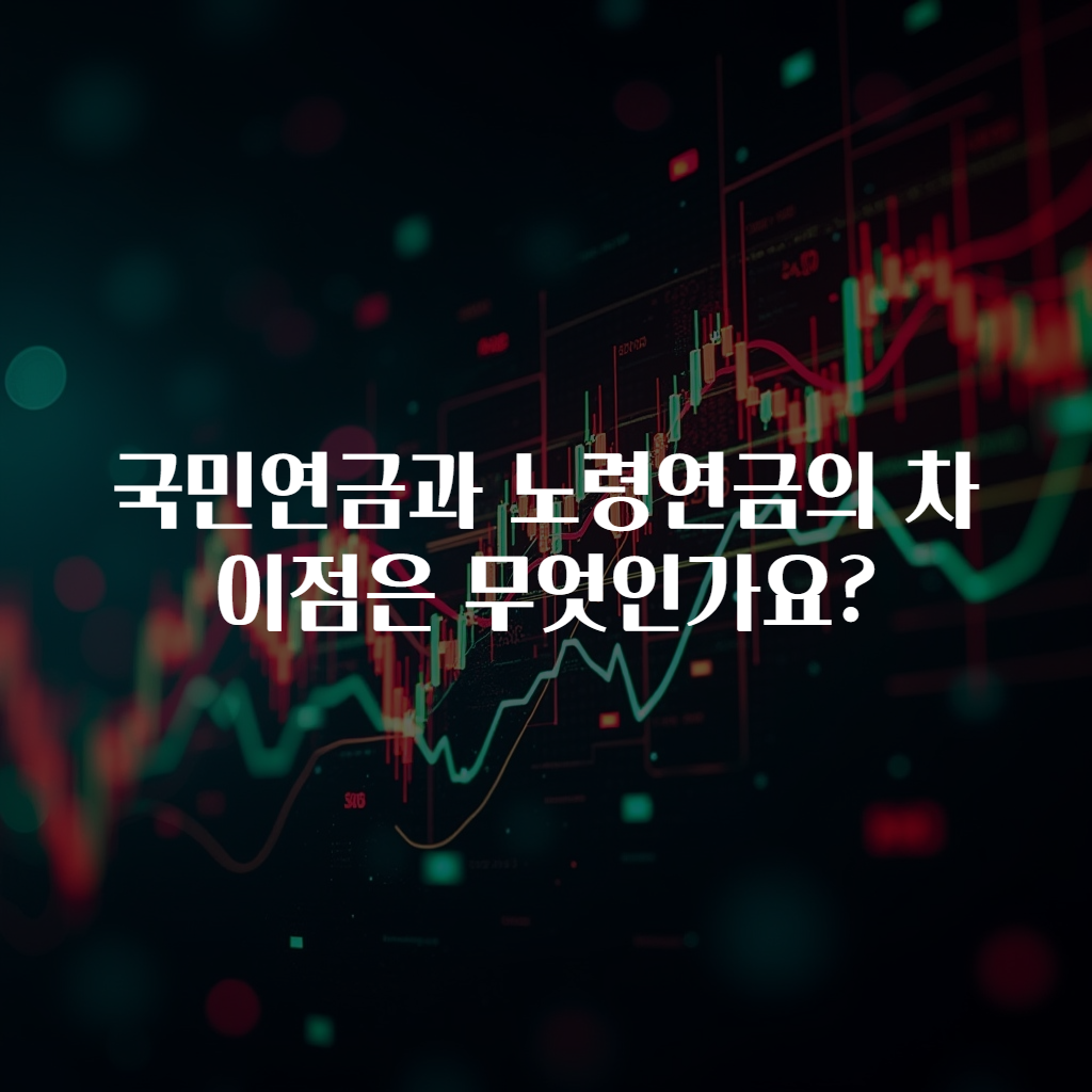 국민연금과 노령연금의 차이점은 무엇인가요?