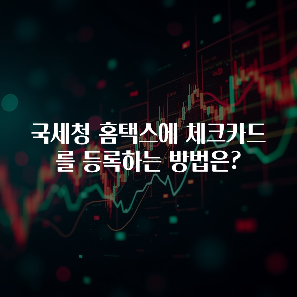 국세청 홈택스에 체크카드를 등록하는 방법은?