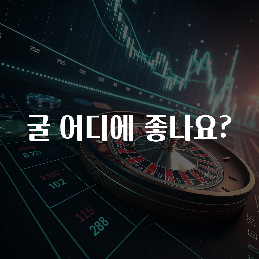 굴 어디에 좋나요?