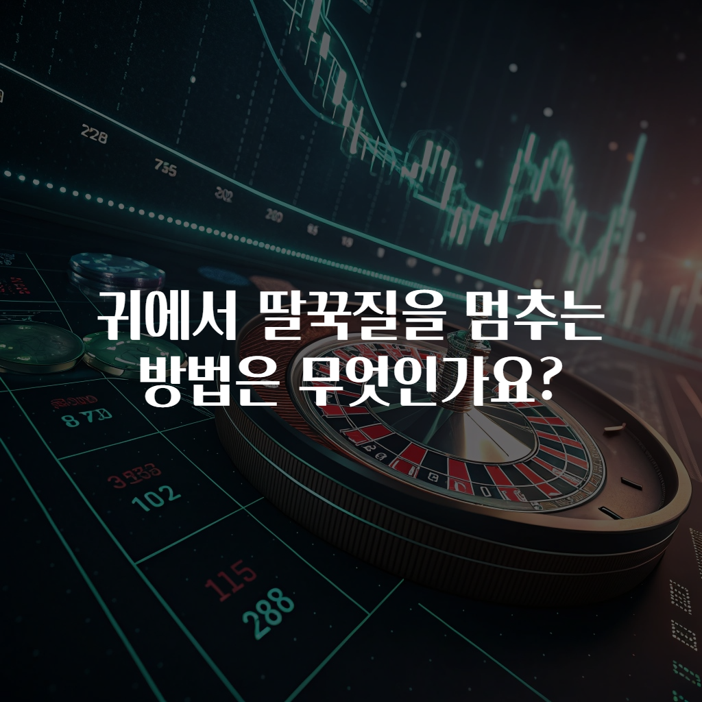귀에서 딸꾹질을 멈추는 방법은 무엇인가요?