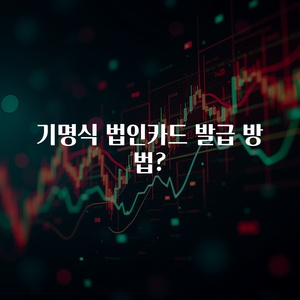 기명식 법인카드 발급 방법?