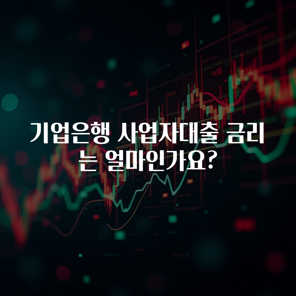 기업은행 사업자대출 금리는 얼마인가요?