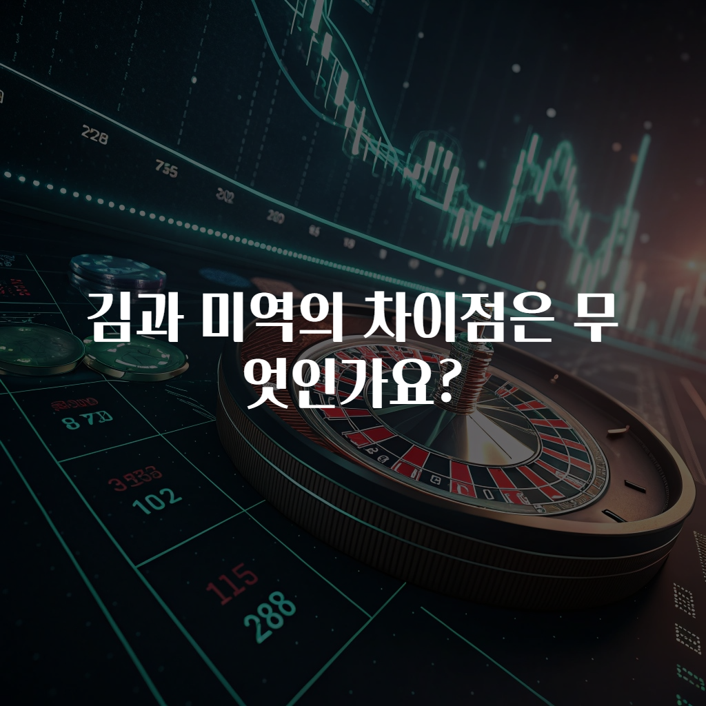 김과 미역의 차이점은 무엇인가요?