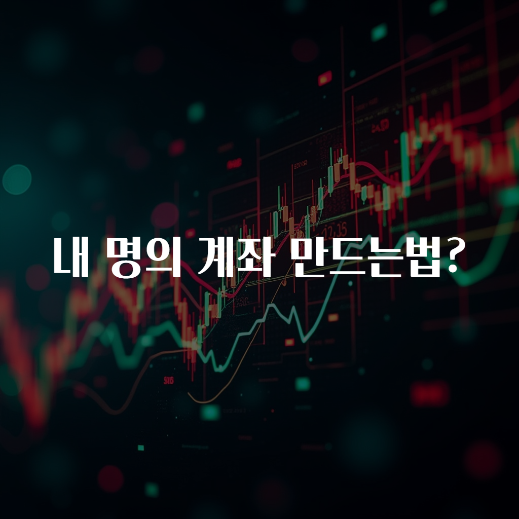 내 명의 계좌 만드는법?