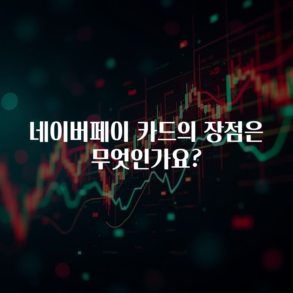 네이버페이 카드의 장점은 무엇인가요?