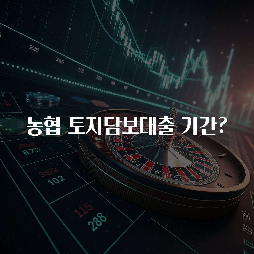 농협 토지담보대출 기간?