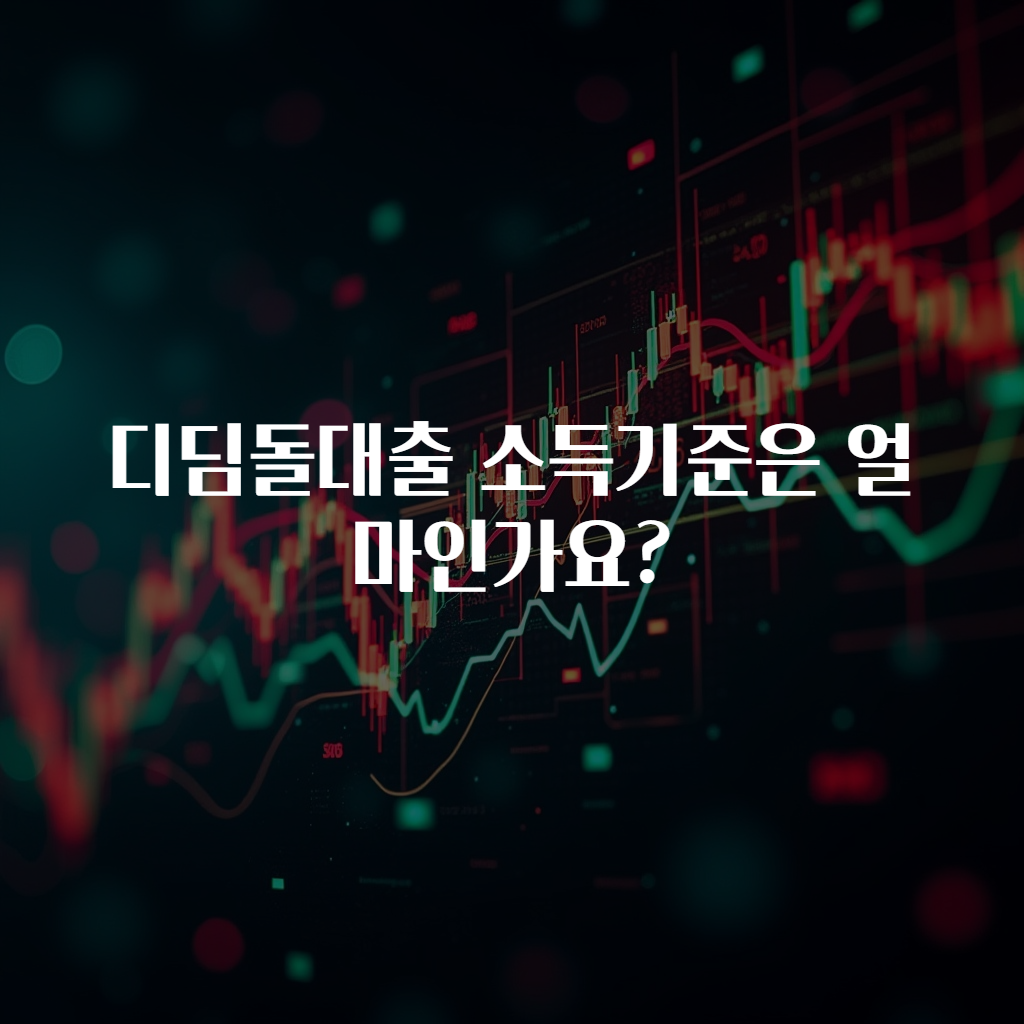 디딤돌대출 소득기준은 얼마인가요?