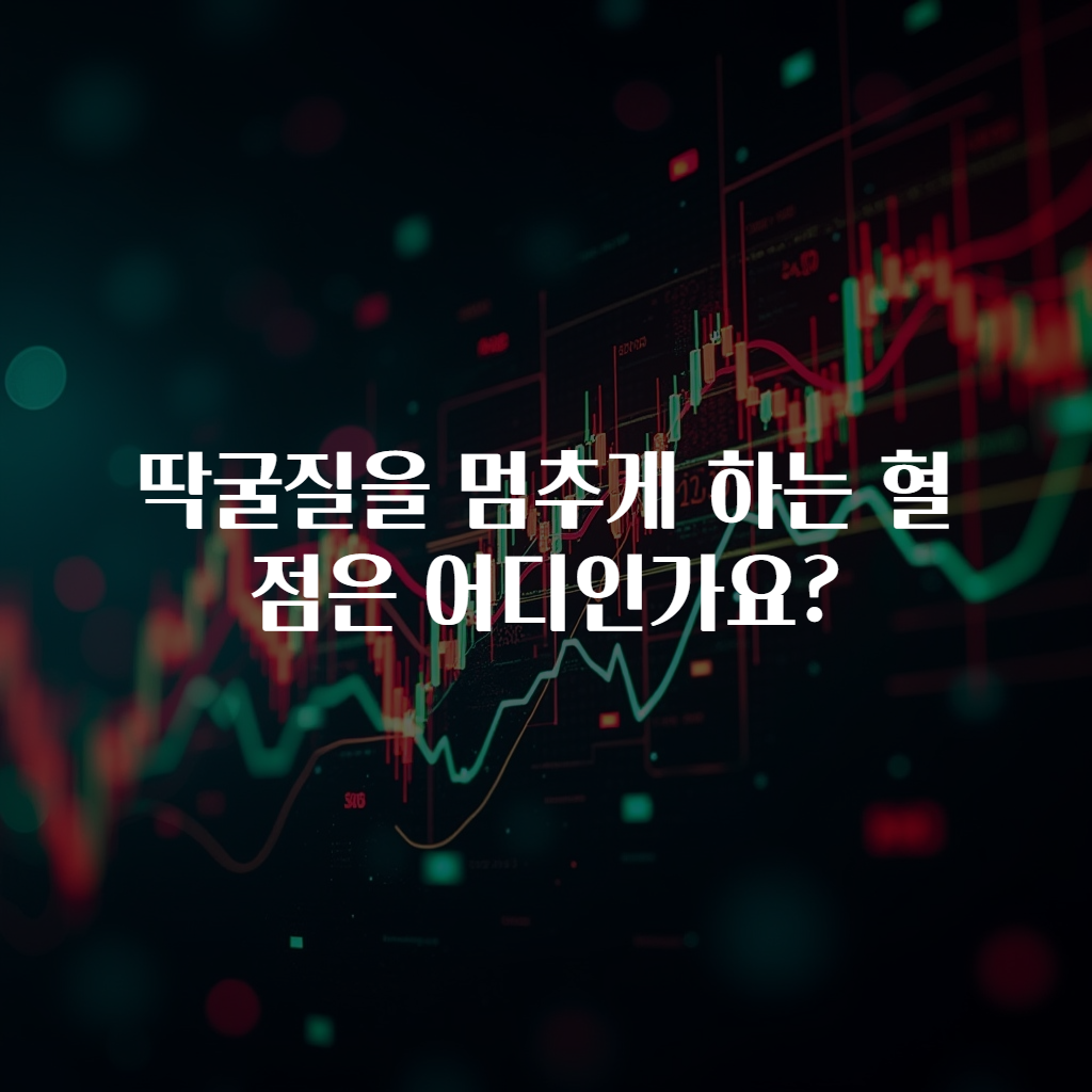 딱굴질을 멈추게 하는 혈점은 어디인가요?