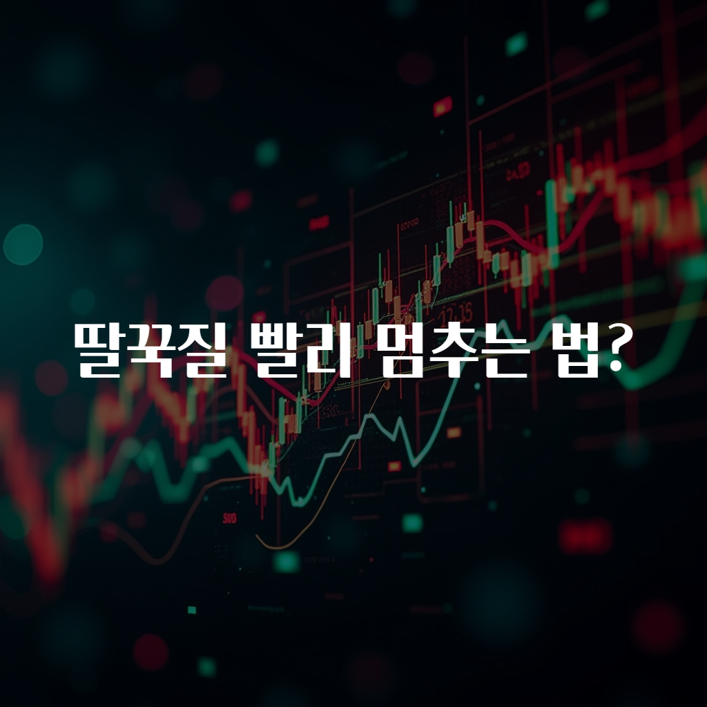 딸꾹질 빨리 멈추는 법?
