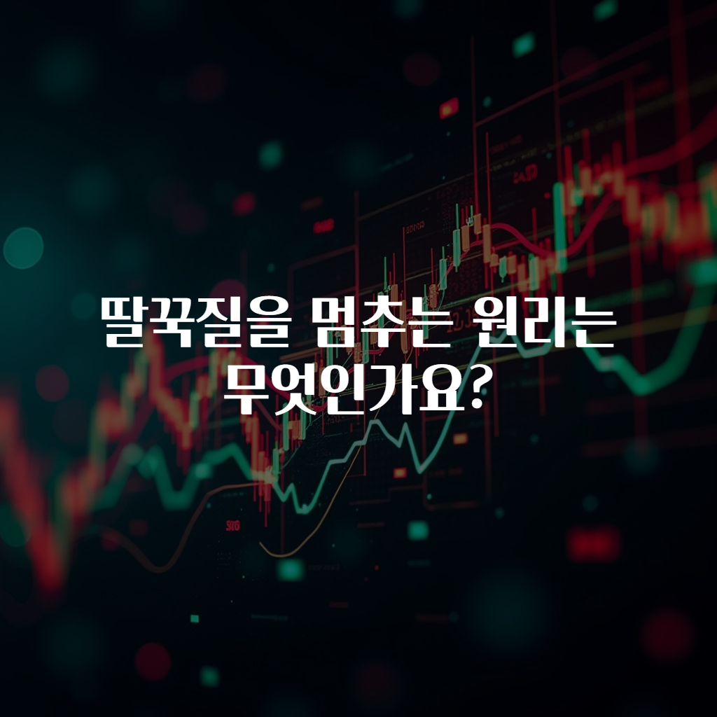 딸꾹질을 멈추는 원리는 무엇인가요?