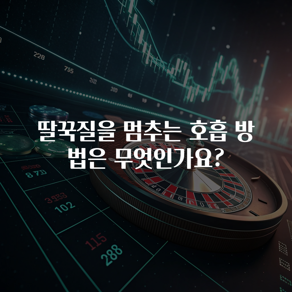 딸꾹질을 멈추는 호흡 방법은 무엇인가요?