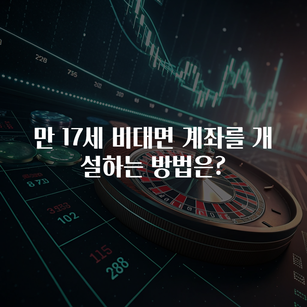 만 17세 비대면 계좌를 개설하는 방법은?