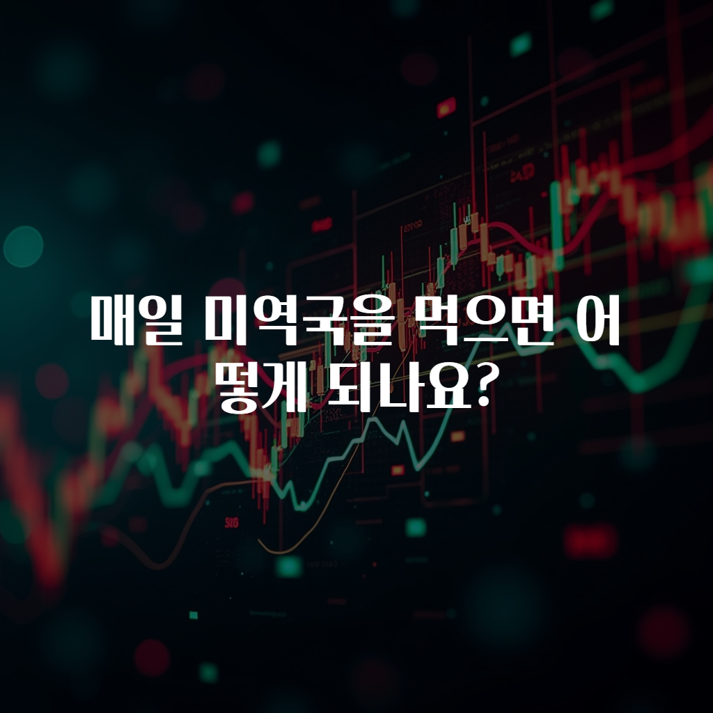 매일 미역국을 먹으면 어떻게 되나요?