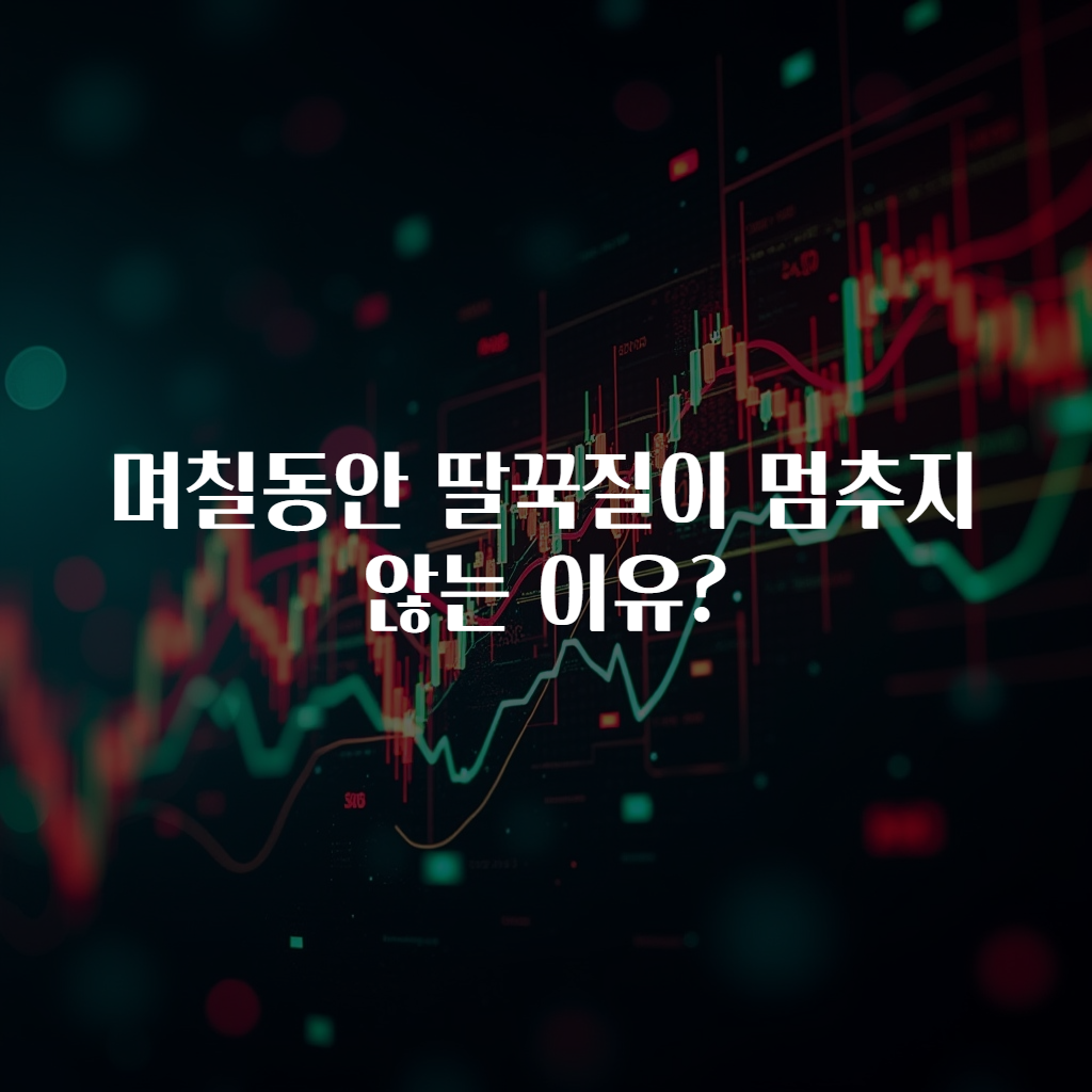 며칠동안 딸꾹질이 멈추지 않는 이유?
