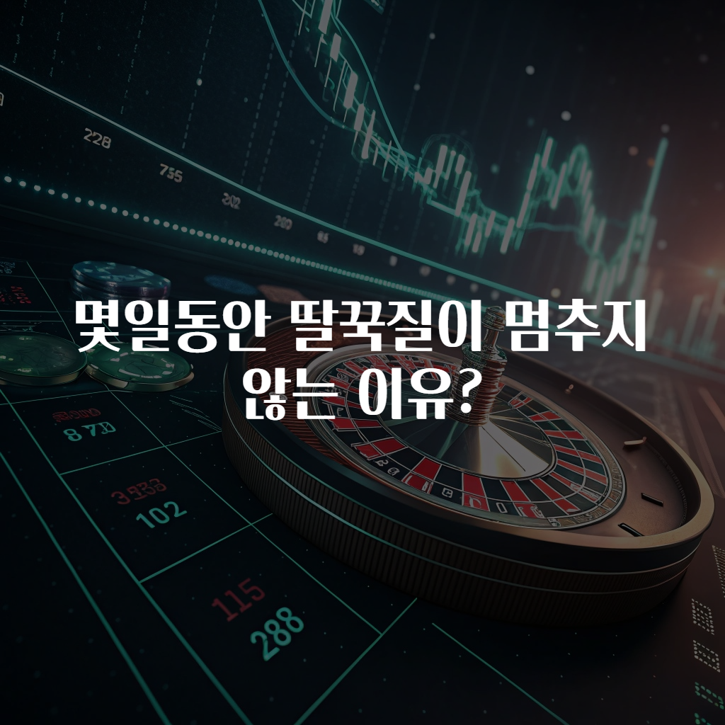 몇일동안 딸꾹질이 멈추지 않는 이유?