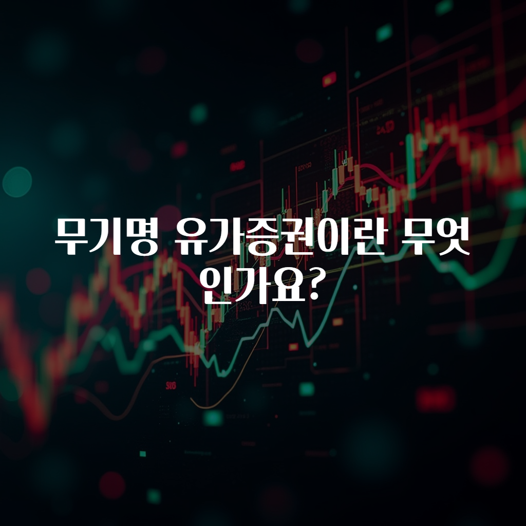 무기명 유가증권이란 무엇인가요?