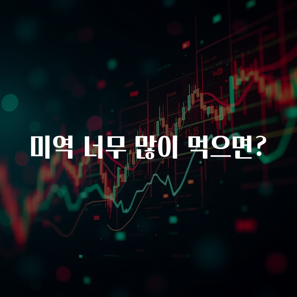 미역 너무 많이 먹으면?