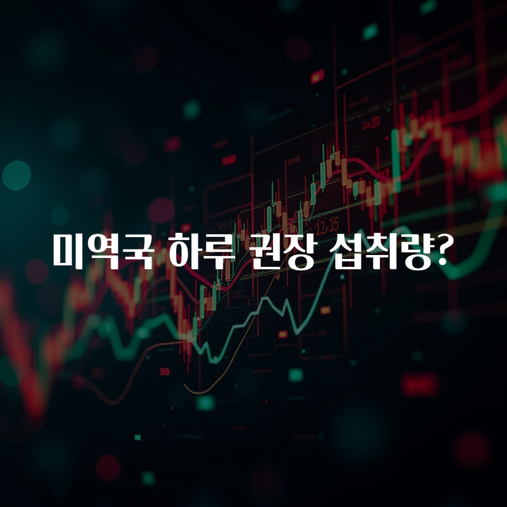 미역국 하루 권장 섭취량?