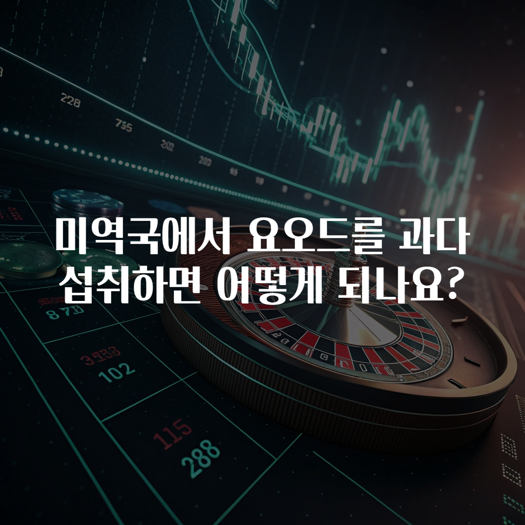 미역국에서 요오드를 과다 섭취하면 어떻게 되나요?